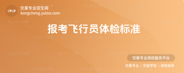 報考飛行員體檢標準