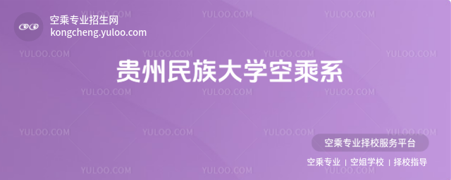貴州民族大學空乘系