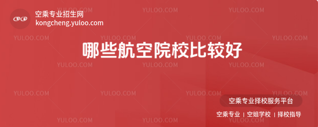 哪些航空院校比較好