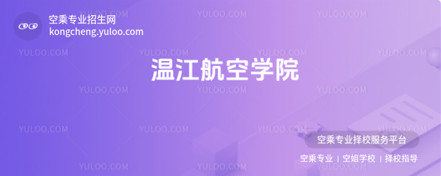 溫江航空學院