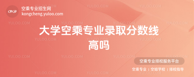 大學空乘專業錄取分數線高嗎