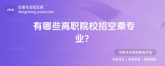 有哪些高職院校招空乘專業(yè)?