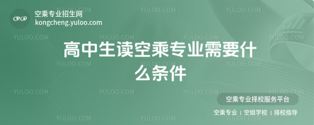 高中生讀空乘專業需要什么條件