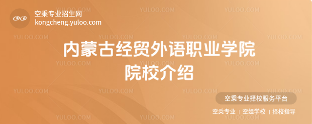 內(nèi)蒙古經(jīng)貿(mào)外語(yǔ)職業(yè)學(xué)院院校介紹