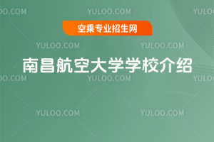 南昌航空大學學校介紹