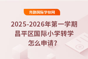 2025-2026һѧڲƽСѧתѧô룿