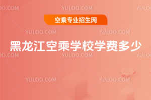 黑龍江空乘學校學費多少