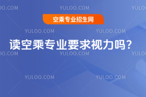 讀空乘專業要求視力嗎?