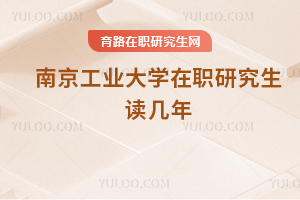 南京工业大学在职研究生读几年