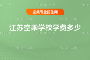 江蘇空乘學校學費多少