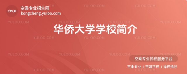 華僑大學學校簡介