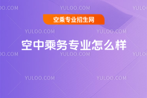 空中乘務專業(yè)怎么樣