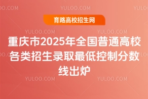 2025ȫͨУ¼ȡͿƷ߳¯
