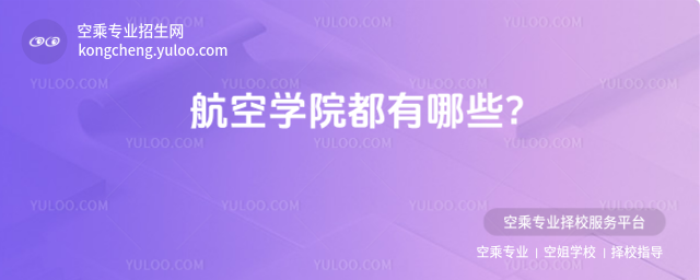航空學院都有哪些?