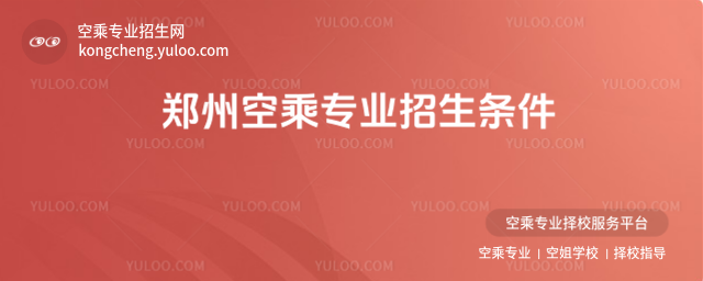 鄭州空乘專業招生條件