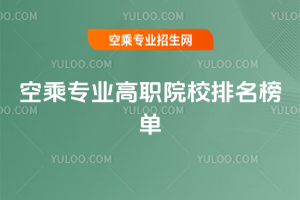 空乘專業高職院校排名榜單