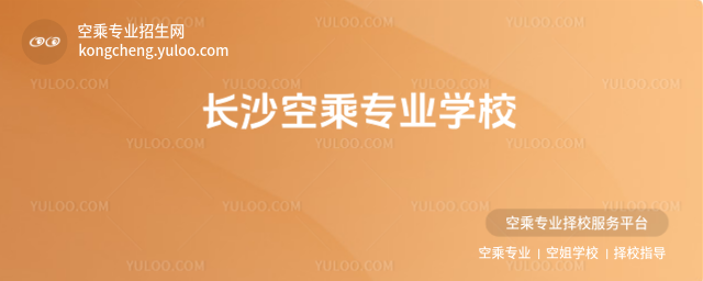 長沙空乘專業學校