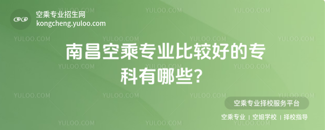 南昌空乘專業比較好的專科有哪些?
