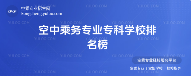 空中乘務(wù)專業(yè)專科學校排名榜