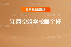 江西空姐學校哪個好