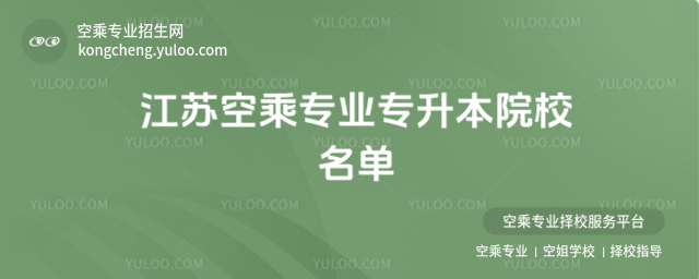 江蘇空乘專業(yè)專升本院校名單