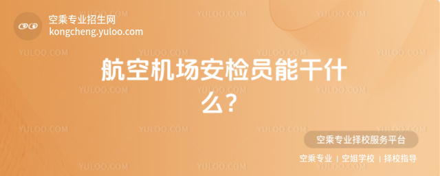 航空機場安檢員能干什么?