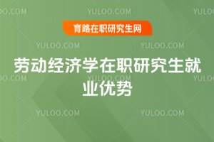 劳动经济学在职研究生就业优势
