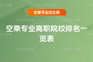 空乘專業高職院校排名一覽表