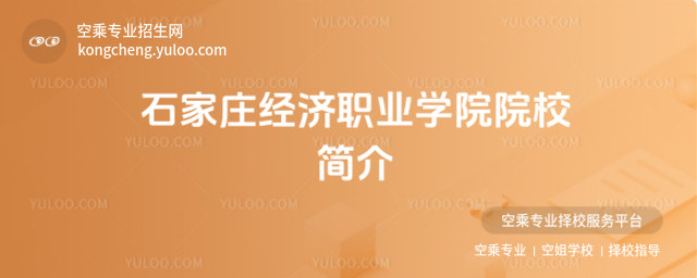石家莊經濟職業學院院校簡介
