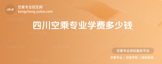 四川空乘專業學費多少錢
