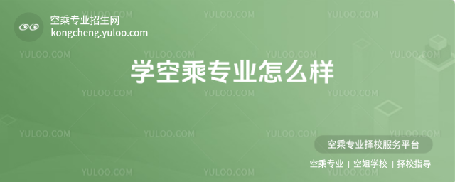 學空乘專業怎么樣