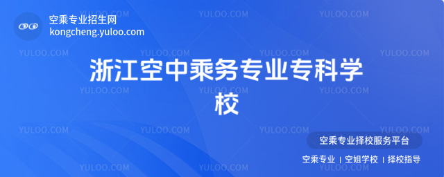 浙江空中乘務(wù)專業(yè)專科學(xué)校