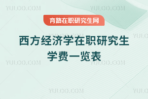西方经济学在职研究生学费一览表