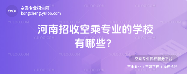 河南招收空乘專業的學校有哪些?