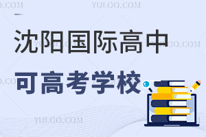 沈阳国际高中可高考学校