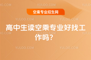 高中生讀空乘專業好找工作嗎?