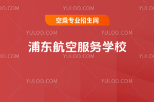 浦東航空服務學校