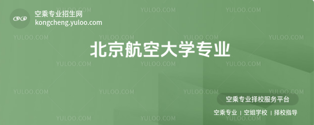北京航空大學專業