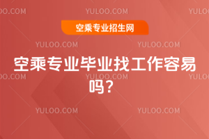 空乘專業(yè)畢業(yè)找工作容易嗎?