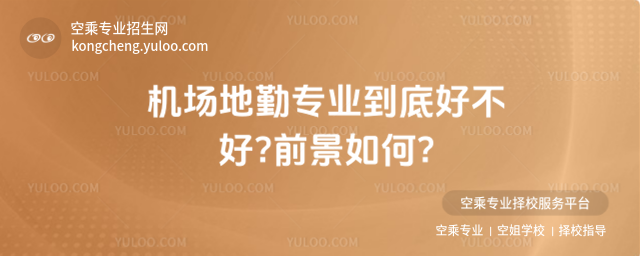 機場地勤專業(yè)到底好不好?前景如何?