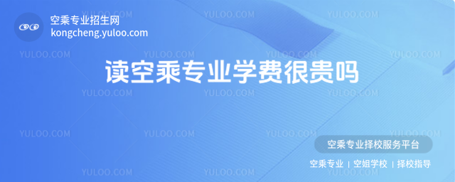 讀空乘專業學費很貴嗎