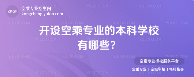 開設空乘專業的本科學校有哪些?