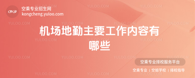 機場地勤主要工作內容有哪些