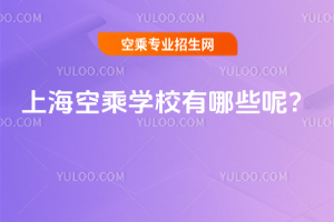 上海空乘學校有哪些呢?