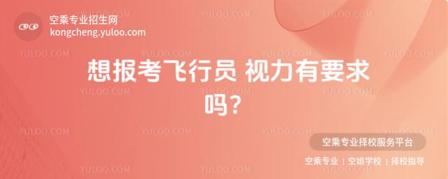想報考飛行員 視力有要求嗎?