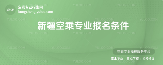 新疆空乘專業(yè)報(bào)名條件