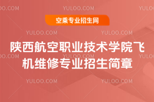 陜西航空職業(yè)技術學院飛機維修專業(yè)招生簡章