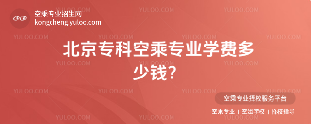 北京專科空乘專業學費多少錢?