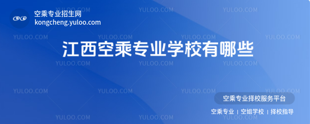 江西空乘專業學校有哪些