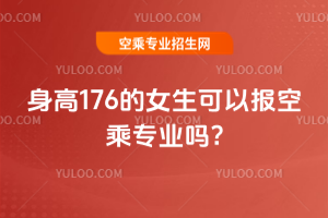 身高176的女生可以報空乘專業(yè)嗎?
